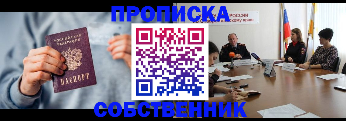 купить прописку в Сосновоборске